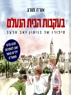 cover image of בעקבות הבית הנעלם